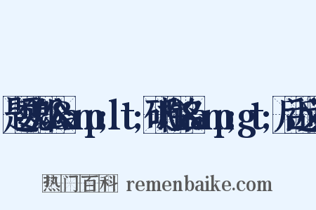 题魏郑公&amp;lt;砥柱铭&amp;gt;后近义词是什么意思的图片